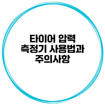 타이어 압력 측정기 사용법과 주의사항