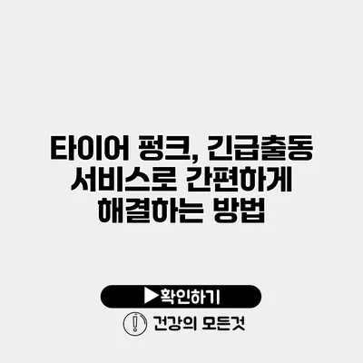 타이어 펑크, 긴급출동 서비스로 간편하게 해결하는 방법