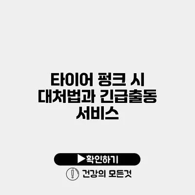 타이어 펑크 시 대처법과 긴급출동 서비스
