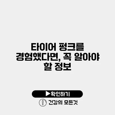 타이어 펑크를 경험했다면, 꼭 알아야 할 정보