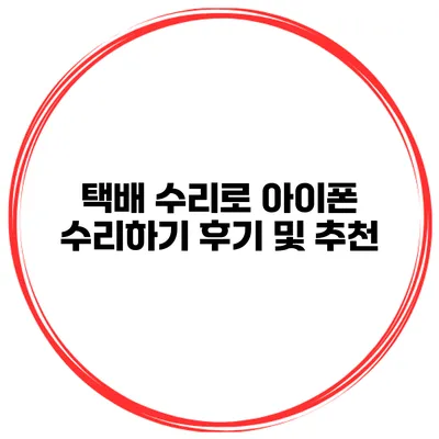 택배 수리로 아이폰 수리하기 후기 및 추천