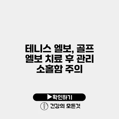 테니스 엘보, 골프 엘보 치료 후 관리 소홀함 주의