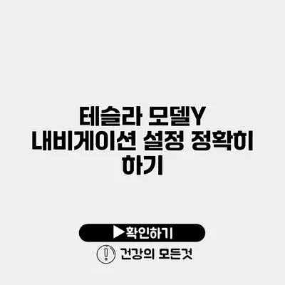 테슬라 모델Y 내비게이션 설정 정확히 하기