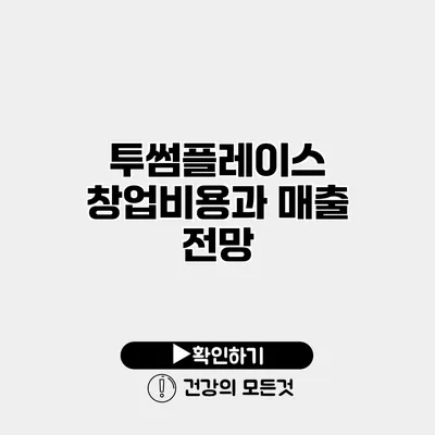 투썸플레이스 창업비용과 매출 전망