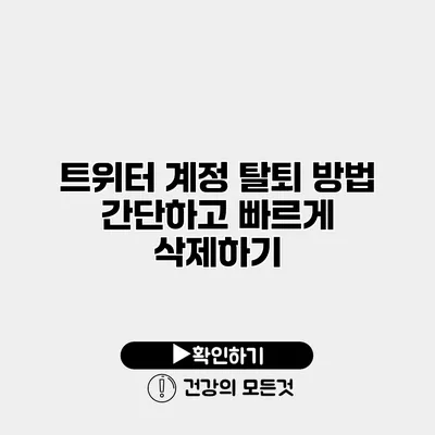 트위터 계정 탈퇴 방법 간단하고 빠르게 삭제하기