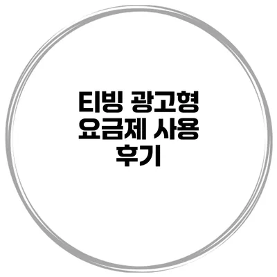 티빙 광고형 요금제 사용 후기