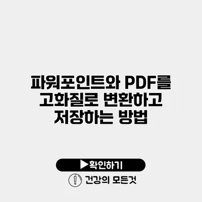 파워포인트와 PDF를 고화질로 변환하고 저장하는 방법