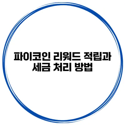 파이코인 리워드 적립과 세금 처리 방법