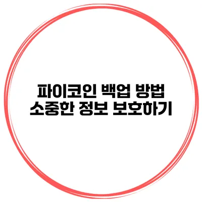 파이코인 백업 방법 소중한 정보 보호하기