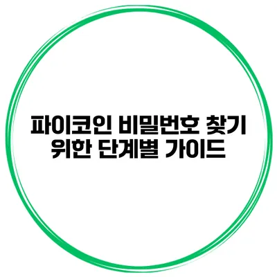 파이코인 비밀번호 찾기 위한 단계별 가이드