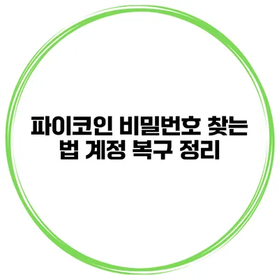 파이코인 비밀번호 찾는 법 계정 복구 정리