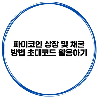 파이코인 상장 및 채굴 방법 초대코드 활용하기