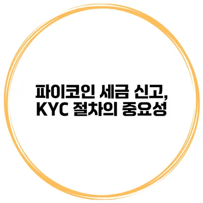 파이코인 세금 신고, KYC 절차의 중요성