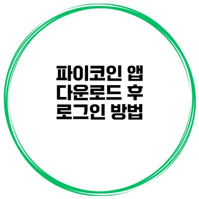 파이코인 앱 다운로드 후 로그인 방법