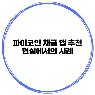 파이코인 채굴 앱 추천 현실에서의 사례