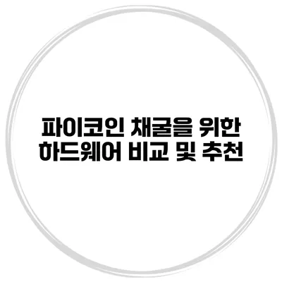 파이코인 채굴을 위한 하드웨어 비교 및 추천