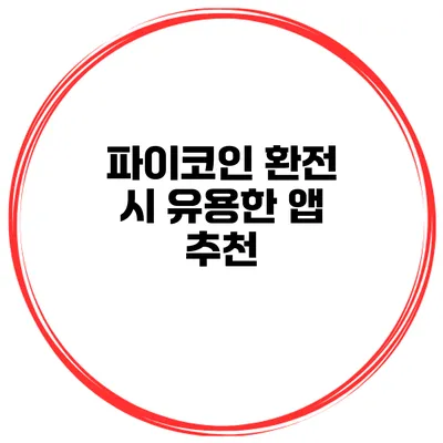 파이코인 환전 시 유용한 앱 추천