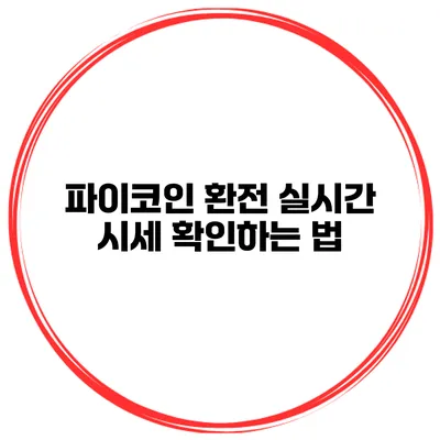 파이코인 환전 실시간 시세 확인하는 법