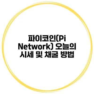 파이코인(Pi Network) 오늘의 시세 및 채굴 방법