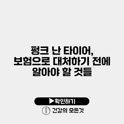 펑크 난 타이어, 보험으로 대처하기 전에 알아야 할 것들