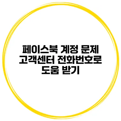 페이스북 계정 문제? 고객센터 전화번호로 도움 받기