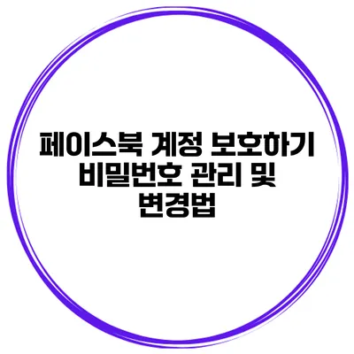 페이스북 계정 보호하기 비밀번호 관리 및 변경법