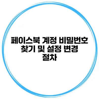 페이스북 계정 비밀번호 찾기 및 설정 변경 절차