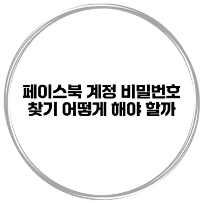 페이스북 계정 비밀번호 찾기 어떻게 해야 할까?