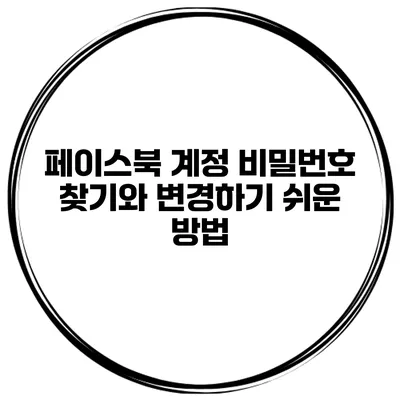 페이스북 계정 비밀번호 찾기와 변경하기 쉬운 방법