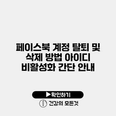 페이스북 계정 탈퇴 및 삭제 방법 아이디 비활성화 간단 안내