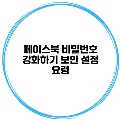페이스북 비밀번호 강화하기 보안 설정 요령