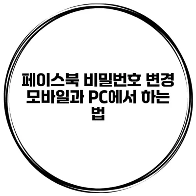페이스북 비밀번호 변경 모바일과 PC에서 하는 법