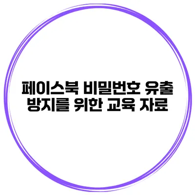 페이스북 비밀번호 유출 방지를 위한 교육 자료