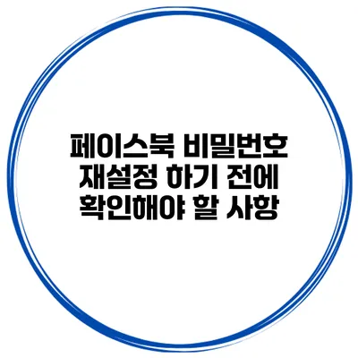 페이스북 비밀번호 재설정 하기 전에 확인해야 할 사항