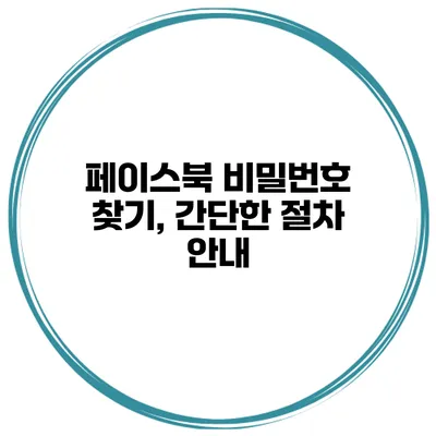 페이스북 비밀번호 찾기, 간단한 절차 안내