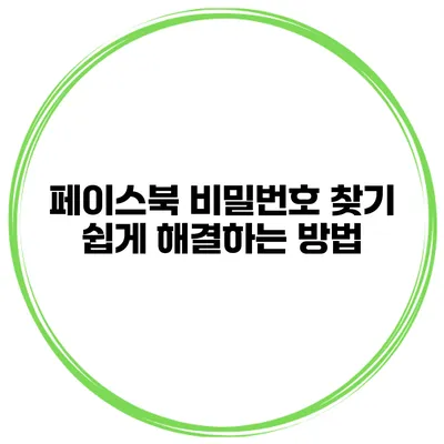 페이스북 비밀번호 찾기 쉽게 해결하는 방법