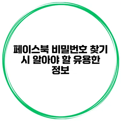 페이스북 비밀번호 찾기 시 알아야 할 유용한 정보