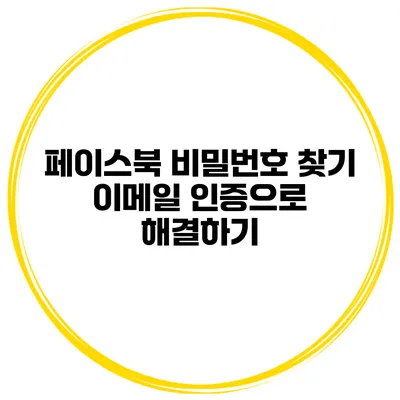 페이스북 비밀번호 찾기 이메일 인증으로 해결하기