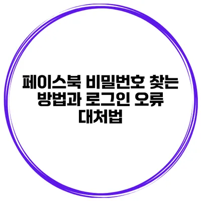 페이스북 비밀번호 찾는 방법과 로그인 오류 대처법