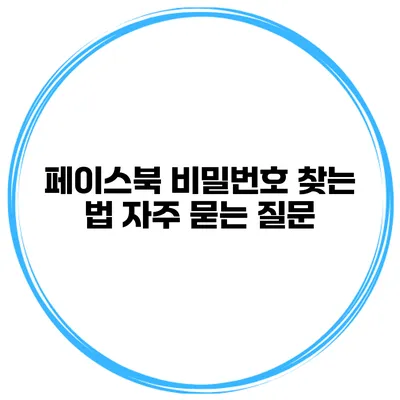 페이스북 비밀번호 찾는 법 자주 묻는 질문