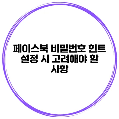 페이스북 비밀번호 힌트 설정 시 고려해야 할 사항