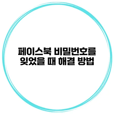 페이스북 비밀번호를 잊었을 때 해결 방법