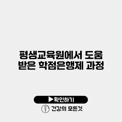 평생교육원에서 도움 받은 학점은행제 과정