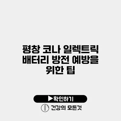 평창 코나 일렉트릭 배터리 방전 예방을 위한 팁