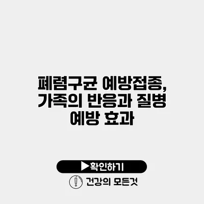 폐렴구균 예방접종, 가족의 반응과 질병 예방 효과
