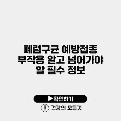 폐렴구균 예방접종 부작용 알고 넘어가야 할 필수 정보