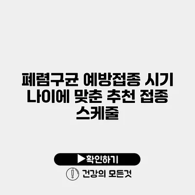 폐렴구균 예방접종 시기 나이에 맞춘 추천 접종 스케줄