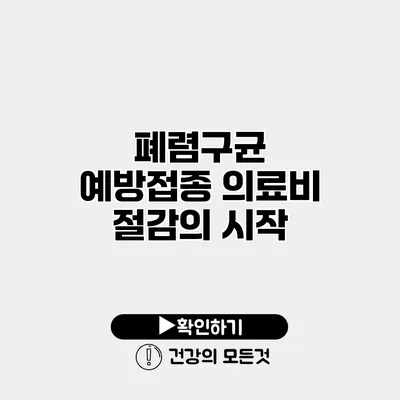 폐렴구균 예방접종 의료비 절감의 시작