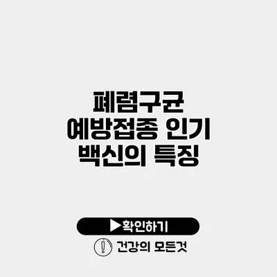폐렴구균 예방접종 인기 백신의 특징