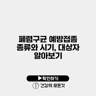 폐렴구균 예방접종 종류와 시기, 대상자 알아보기